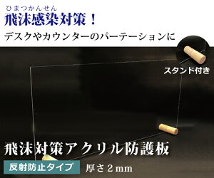 飛沫感染対策 アクリル板 スタンド付き　厚さ2ミリ 定型サイズ 幅600ミリ 高さ550ミリ　 高級アクリル　反射防止　ARコート　ホコリ防止　キズ防止　ハードコート 国産 仕切り パーテーション　窓口業務 コロナ対策 ワクチン接種