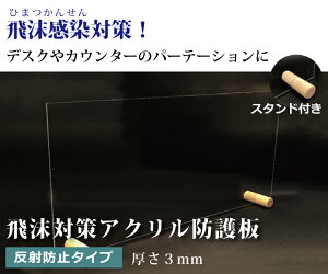 飛沫感染対策 アクリル板 スタンド付き　厚さ3ミリ 定型サイズ 幅600ミリ 高さ550ミリ 高級アクリル　反射防止　ARコート　ホコリ防止　キズ防止　ハードコート 国産 仕切り パーテーション　窓口業務 コロナ対策 ワクチン接種