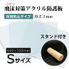 飛沫感染対策 アクリル板 スタンド付き　厚さ2ミリ 定型サイズ 幅600ミリ 高さ550...