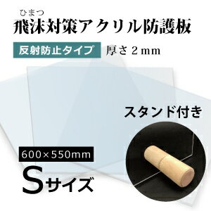 飛沫感染対策 アクリル板 スタンド付き　厚さ2ミリ 定型サイズ 幅600ミリ 高さ550ミリ　 高級アクリル　反射防止　ARコート　ホコリ防止　キズ防止　ハードコート 国産 仕切り パーテーション　窓口業務 コロナ対策 ワクチン接種