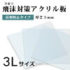 飛沫感染対策 アクリル板 厚さ3ミリ 3Lサイズ 自由カット 最大サイズ 999ミリ×599...