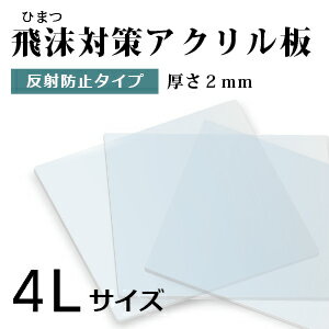 飛沫感染対策 アクリル板 厚さ2ミリ 4Lサイズ 自由カット 最大サイズ 1340ミリ×1100ミリ　 高級アクリル　反射防止　ARコート　ホコリ防止　キズ防止　ハードコート　国産 仕切り パーテーション　窓口業務 コロナ対策 ワクチン接種