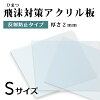 飛沫感染対策 アクリル板 厚さ2ミリ Sサイズ 自由カット 最大サイズ 259ミリ×219ミ...
