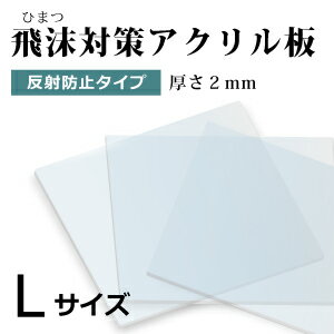 飛沫感染対策 アクリル板 厚さ2ミリ Lサイズ 自由カット 最大サイズ 439ミリ×369ミリ　 高級アクリル　反射防止　ARコート　ホコリ防止　キズ防止　ハードコート　国産 仕切り パーテーション　窓口業務 コロナ対策 ワクチン接種