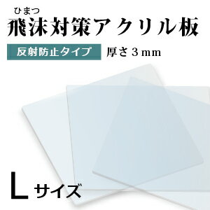 飛沫感染対策 アクリル板 厚さ3ミリ Lサイズ 自由カット 最大サイズ 417ミリ×363ミリ 高級アクリル　反射防止　ARコート　ホコリ防止　キズ防止　ハードコート　国産 仕切り パーテーション　窓口業務 コロナ対策 ワクチン接種