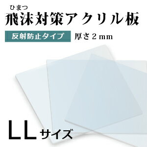 飛沫感染対策 アクリル板 厚さ2ミリ LLサイズ 自由カット 最大サイズ 599ミリ×449ミリ 高級アクリル　反射防止　ARコート　ホコリ防止　キズ防止　ハードコート　国産 仕切り パーテーション　窓口業務 コロナ対策 ワクチン接種