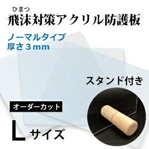 飛沫感染対策 アクリル板 厚さ3ミリ Lサイズ ノーマル 国産 仕切り パーテーション　窓口業務 スタンド付き　1枚から対応 自由カット 最大サイズ 幅1200ミリ 高さ700ミリ 仕切り板 透明アクリル 　その他要相談 コロナ対策 ワクチン接種