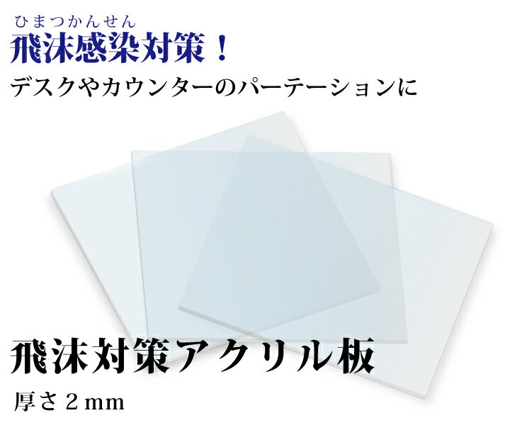 飛沫感染対策 アクリル板 厚さ2ミリ LLサイズ 国産 仕切り パーテーション　窓口業務 1枚から対応 自由カット 最大サイズ 599ミリ×449ミリ 仕切り板 透明アクリル その他要相談 コロナ対策 ワクチン接種