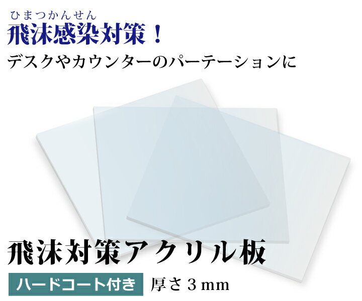 飛沫感染対策 アクリル板 厚さ3ミリ ハードコート付き キズ防止 Mサイズ 国産 仕切り パーテーション　窓口業務 1枚から対応 自由カット 最大サイズ 幅329ミリ 高さ279ミリ 仕切り板 透明アクリル その他要相談