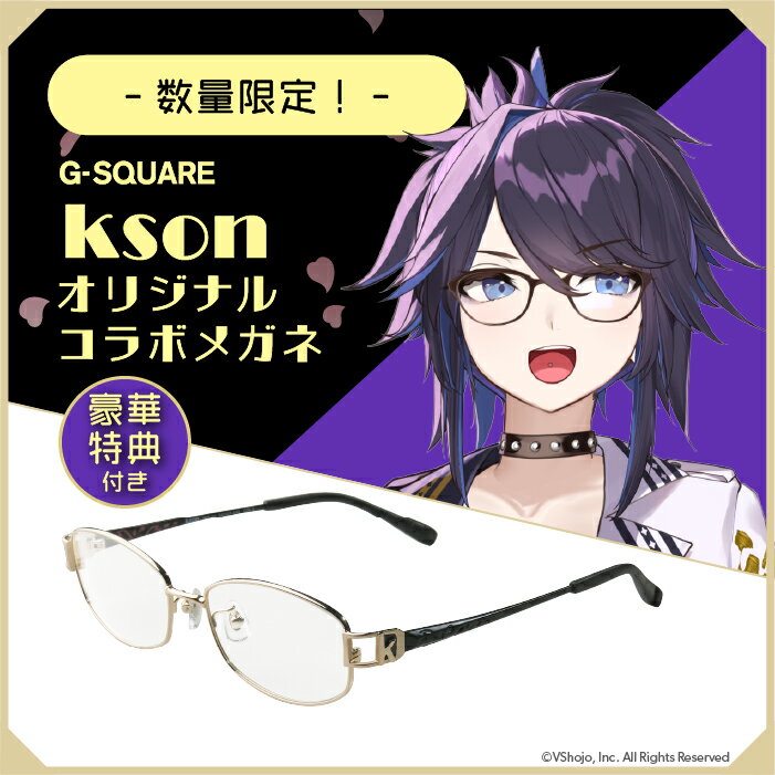 【300本限定】G-SQUARE kson コラボモデル メガネ ボイス付き 送料無料 ゲーミンググラス vtuber オリジナル 長時間プレイ ブルーライトカット アイウェア ヘッドセット ゲーマー