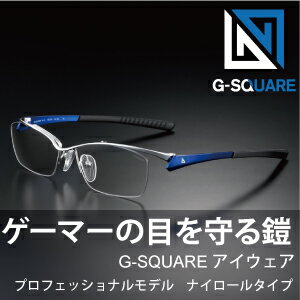 【送料無料】G-SQUARE 【PC用 プロゲーマー監修】ゲーミンググラス ナイロールタイプ Professional 特殊ハニカムコーティング ブルーライト カット メガネ ヘッドセット併用可 メガネ 度なし 眼鏡 ファッション おしゃれ 闘会議