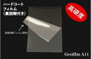 高硬度ハードコート付きPETフィルム(裏面シリコン糊付き)「Geofilm A11」 高耐擦傷性 保護フィルム 防汚性能 A4サイズ 297 x 210 mm ...