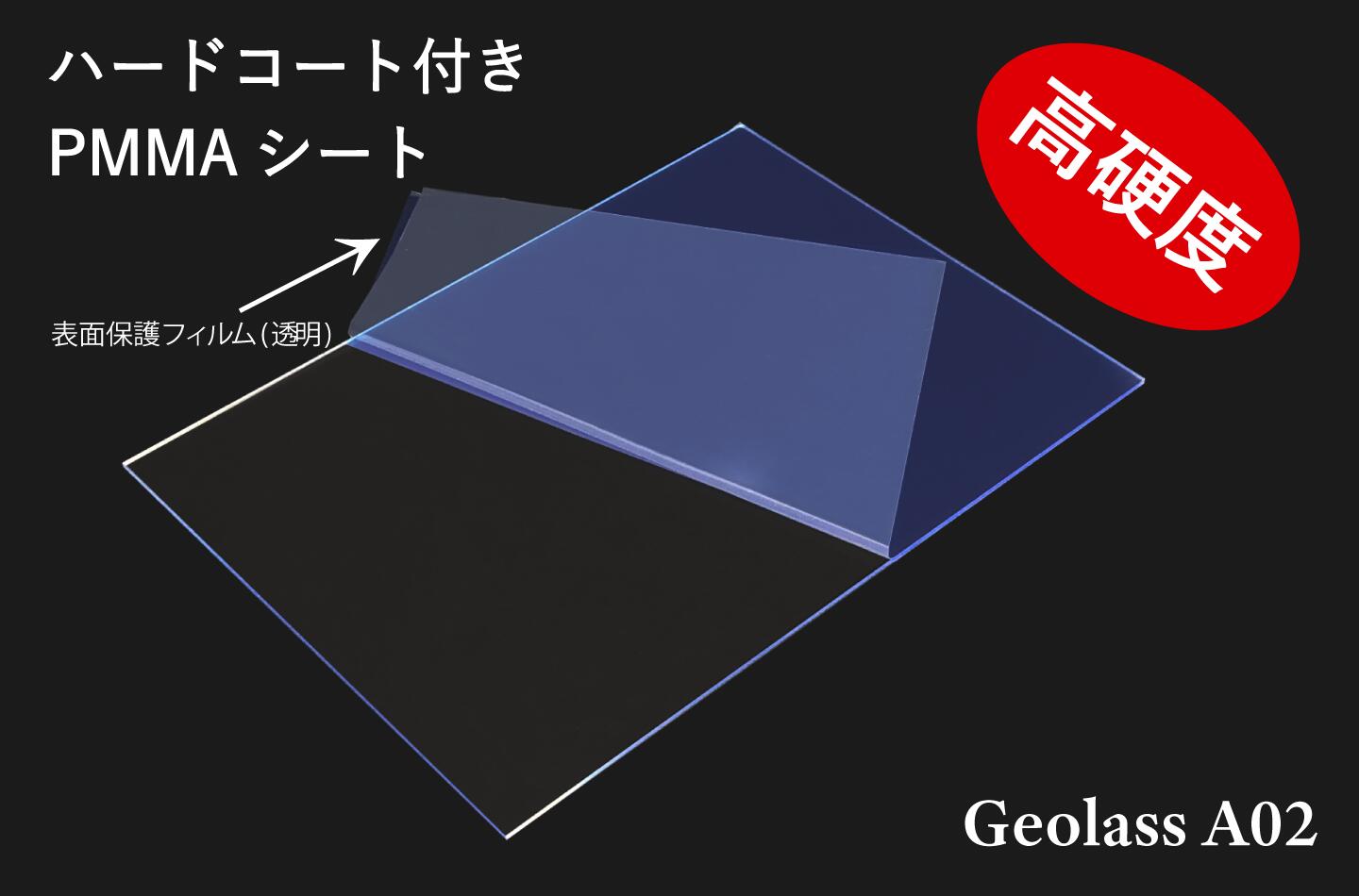 高硬度ハードコート付きPMMAシート「Geolass A02」　高耐擦傷性　保護板　防汚性能　A4サイズ　297 x 210 mm　表面保護　透明