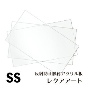 アクリル板　フリーカット可　反射防止膜付き　レクアアートSS　3mm厚　透過率97％以上　ハードコート・帯電防止機能付き　安全性視認性軽量化向上　飛散防止 保護 軽量 映り込み低減 反射低減 ホコリ付着軽減 コロナ対策 ワクチン接種