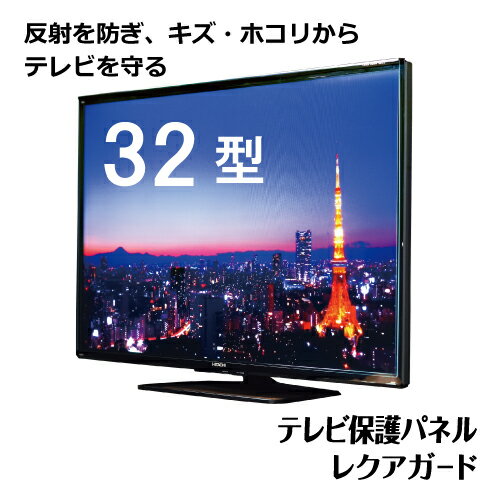 テレビ保護パネル 32型 (32インチ) 【2mm厚】 反射防止 キズ防止 静電気防止 レクアガード ...