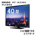 テレビ保護パネル 40型 (40インチ) 【2mm厚】 反射防止 キズ防止 静電気防止 レクアガード ニデック【テレビ 保護 保護ガード 【国産】C2ALG9204007191 VS型