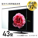 テレビ保護パネル 43型 (43インチ) 【2mm厚】 反射防止 キズ防止 静電気防止 レクアガード ニデック 【テレビ保護パネル 液晶保護パネル テレビガード...