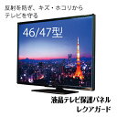 テレビ保護パネル 46型 47型 (46インチ 47インチ) 【2mm厚】 反射防止 キズ防止 静電 ...