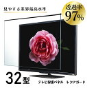テレビ保護パネル 32型 (32インチ) 【2mm厚】 反射防止 キズ防止 静電気防止 レクアガード ニデック 【テレビ保護パネル 液晶保護パネル テレビガード...