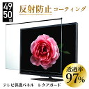 テレビ保護パネル 49型 50型 (49インチ 50インチ) 【2mm厚】 反射防止 キズ防止 静電気防止 レクアガード ニデック 【テレビ保護パネル 液晶保護パネル テレビガード テレビ保護カバー 国産】 49 50