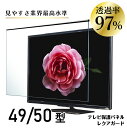 テレビ保護パネル 49型 50型 (49インチ 50インチ) 【2mm厚】 反射防止 キズ防止 静電気防止 レクアガード ニデック 【テレビ保護パネル 液晶保護...