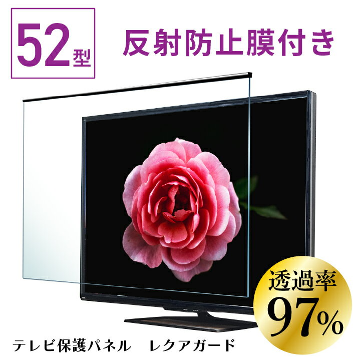 テレビ保護パネル 52型 (52インチ) 【2mm厚】 反射防止 キズ防止 静電気防止 レクアガード ニデック 【テレビ保護パネル 液晶保護パネル テレビガード テレビ保護カバー 国産】 52