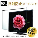 テレビ保護パネル 58型 (58インチ) 【2mm厚】 反射防止 キズ防止 静電気防止 レクアガード ニデック 【テレビ保護パネル 液晶保護パネル テレビガード テレビ保護カバー 国産】 58