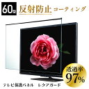 テレビ保護パネル 60型 ( 60インチ ) 【2mm厚】 反射防止 キズ防止 静電気防止 レクアガード ニデック 【テレビ保護パネル 液晶保護パネル テレビガ...