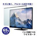 テレビ保護パネル 65型 (65インチ) 【2mm厚】 ハードコート付き キズ防止 ワイドガード ニデック 【テレビ保護パネル 液晶保護パネル テレビガード テ...