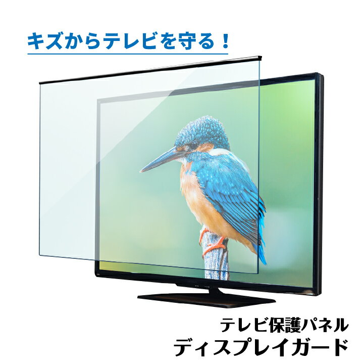 テレビ保護パネル【2mm厚】 キズ防止 ディスプレイガード ニデック【テレビ 保護 保護ガード 国産】