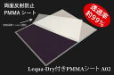 両面反射防止膜付きPMMAシート「Lequa-Dry付きPMMAシート A02」 透過率99%以上 映り込み防止 反射低減 前面保護シート AR