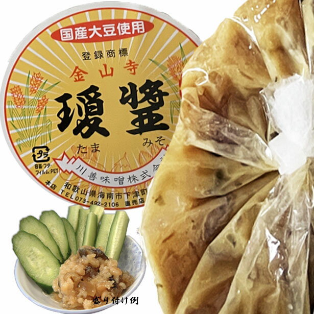 金山寺味噌 たまみそ1kg 老舗 川善味噌　国産大豆使用 和歌山に古くから伝承されてきた、米、はだか麦、大豆、白瓜、茄子、生姜、しそを混合、野菜たっぷりのそのまま食べる味噌。和歌山県優良県産品（プレミア和歌山）認定商品 2