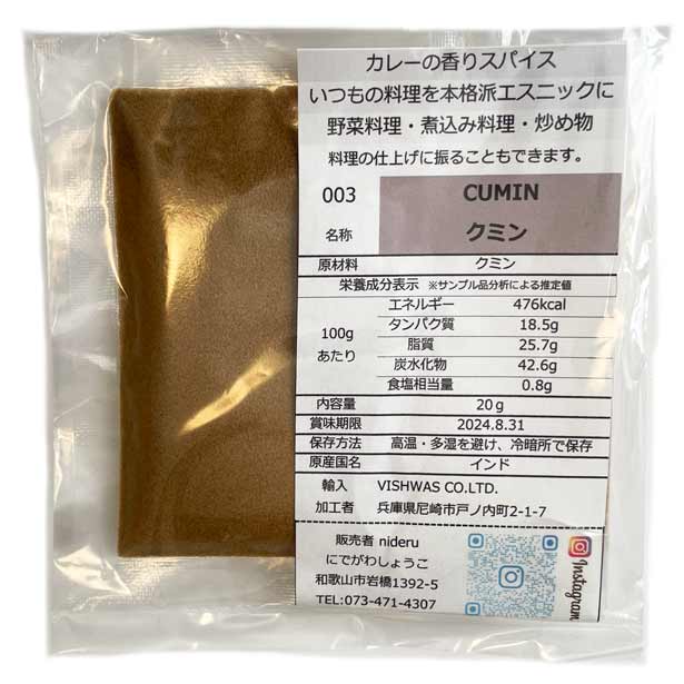 クミン パウダー 小袋 20g カレース