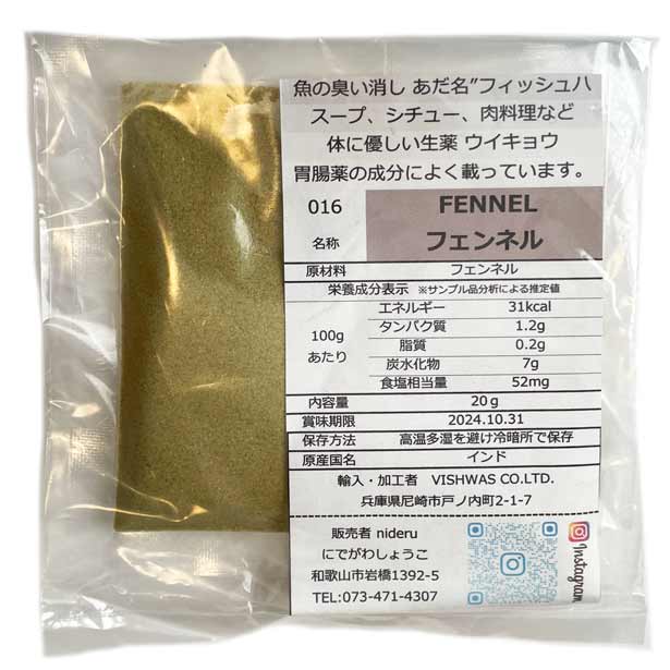 フェンネル パウダー 小袋 20g カレ