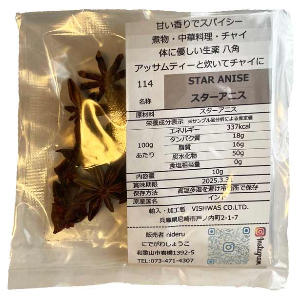 スターアニス 八角 シード(ホール) star anise whole 小袋 10g カレー スパイス