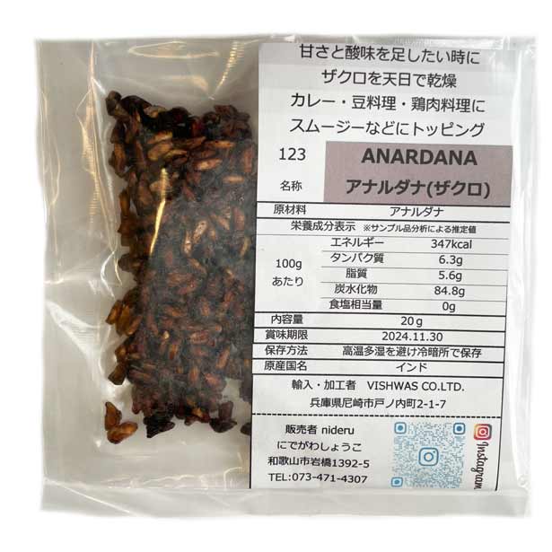 アナルダナ 小袋 20g カレースパイス