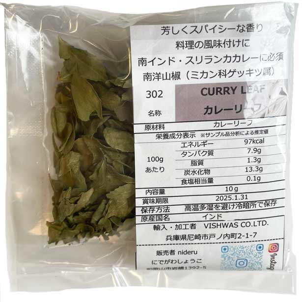 カレーリーフ 小袋 10g カレー スパイス