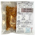 フライオニオン 小袋 20g カレースパ