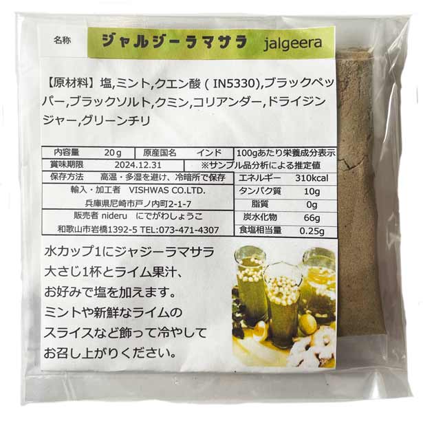 ジャルジーラ マサラ パウダー 小分け20g