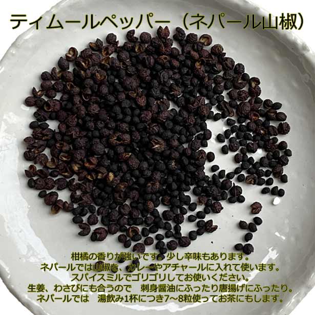 ティムール ペッパー Timur ネパール山椒 チムール シード（ホール） ネパール産 50g カレー スパイス nideru-10002056 nideru サンプル画像2