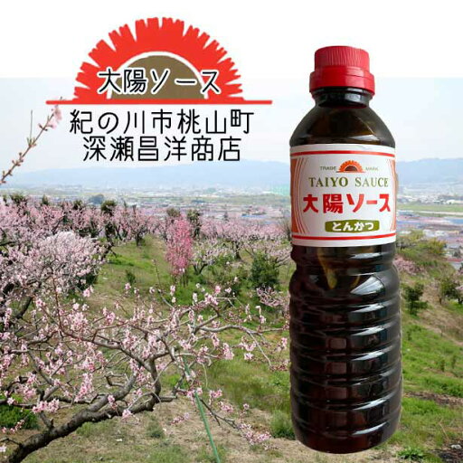 太陽 とんかつソース 深瀬昌洋商店 業務用 500ml 和歌山で愛され続ける 大陽ソース 紀の川市桃山町 深瀬昌洋商店 製造 紀の川の風土に育てられた濃厚ソースは少し酸味と甘味のきいた味で お好み焼き・たこ焼屋等の”プロ”が厳選して使用する「大陽ソース」 太陽 とんかつソース 深瀬昌洋商店 業務用 500ml 和歌山で愛され続ける 大陽ソース 紀の川市桃山町 深瀬昌洋商店 製造 紀の川の風土に育てられた濃厚ソースは少し酸味と甘味のきいた味で お好み焼き・たこ焼屋等の”プロ”が厳選して使用する「大陽ソース」