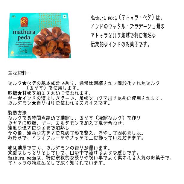 マスラペダ マトゥラ ペダ mathura p...の紹介画像3