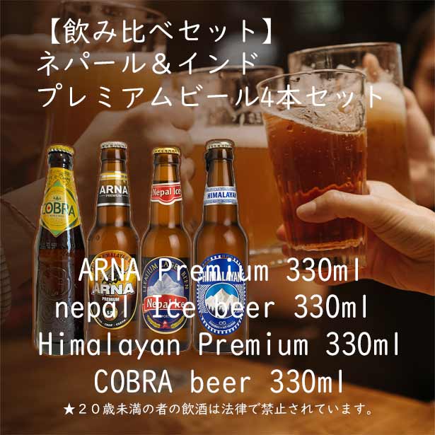 【飲み比べセット】ネパール産＆インド発祥(イギリス産) プレミアムビール4本セット（ARNA / Nepal Ice / Himalayan / COBRA）各330ml