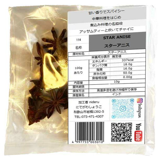 スターアニス 八角 シード(ホール) star anise whole 小袋 10g カレー スパイス スターアニス 八角 シード(ホール) star anise whole 小袋 10g カレー スパイス