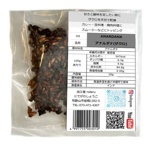 アナルダナ anardana 小袋 20g カレースパイス 乾燥ザクロの種 香辛料 通常の状態でも多少発酵しているため、発酵臭がすると共にしっとりした感じ アナルダナ anardana 小袋 20g カレースパイス 乾燥ザクロの種 香辛料 通常の状態でも多少発酵しているため、発酵臭がすると共にしっとりした感じ