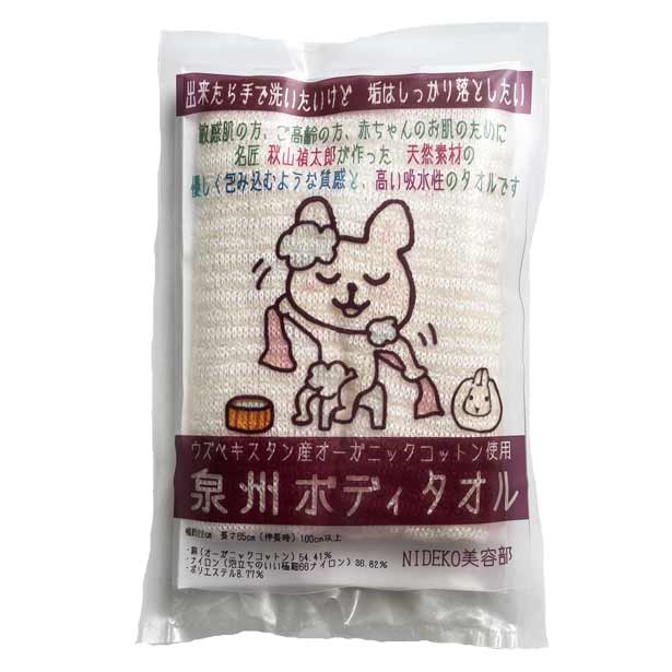 泉州ボディタオル オーガニックコットン ウズベキスタン産 ロングステープル使用 甘撚り（あまより）という技法で糸の撚りを抑え、ふんわり柔らかな肌触りを実現。やさしく包み込むような質感と、高い吸水性が特長 独自の編み方により、手編みのセーターのように縦にも横にも伸びるしなやかさを実現 丸編み機で仕立てたループ状の編み目が二重構造になっているため、よりふんわりとした心地よさ ウズベキスタンは 乾燥した気候と肥沃な土壌があり 綿花の栽培に適しています。 しなやかで贅沢な肌触りの高品質な生地に適したロングステープルコットン(長繊維綿)を 厳選した高品質な綿糸を使用しています。 Crafted with long-staple cotton from Uzbekistan, woven with care using traditional techniques from Senshu, Osaka.Gentle yet effective—perfect for sensitive skin, the elderly, or anyone who prefers hand-washing to care for their skin while thoroughly removing dirt and dead cells. Width: approx. 22 cm Length: 65 cm (over 100 cm when stretched) Organic cotton (Uzbekistan):　54.41% Nylon (fine 66 nylon for rich lather): 36.82% Polyester: 8.77%