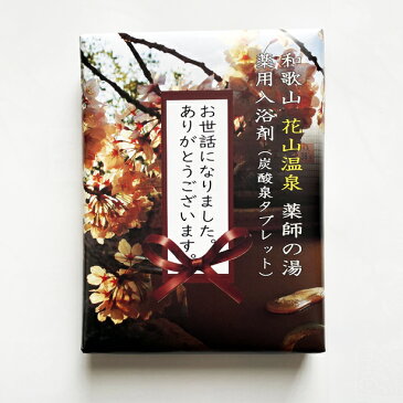 お世話になりました メッセージギフト 【人気の 薬用入浴剤 和歌山 花山温泉 の温泉分析値を元に作られた炭酸泉タブレット6個入り】お年賀 御礼 プチギフト 退職 挨拶 お配り お年賀 転勤 異動 産休 職場 ホワイトデー お祝い プレゼント ギフト 送別会 お返し お礼