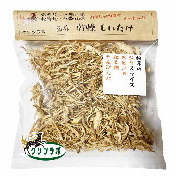 乾燥しいたけ シイタケ 椎茸 ジクスライス30g 和歌山産 根来寺へ行く坂の途中にある グリンラボ では　キクラゲを菌床栽培で育てています。空気のきれいな場所で、徹底的に掃除をして衛生に気をつけて　オーガニック栽培しています。