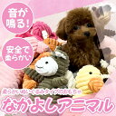【送料無料】ペット玩具 ペットぬいぐるみおもちゃ なかよしアニマル ストレス解消 運動不足解消 犬 おもちゃ 噛む 玩具 ぬいぐるみ 音が出る 歯磨き プレゼン...