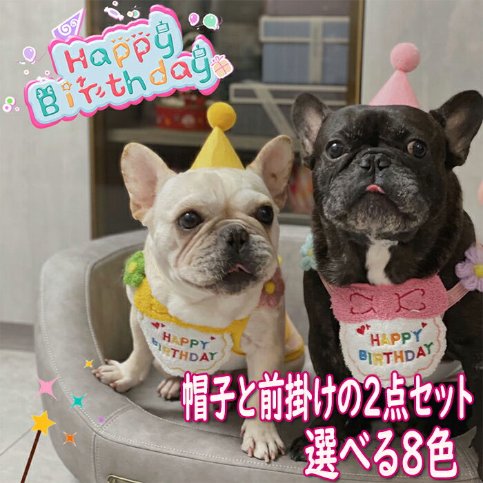 犬 誕生日 猫 誕生日帽子 2点セット 誕生日グッズ 犬猫のためのペットの誕生日用品 HAPPY BIRTHDAY ペット 誕生日プレゼント 可愛い 柔らか 唾液タオル 帽子 蝶ネクタイ スタイ おしゃれ 調節可能ペット服 飾り バースデー 誕生日 よだれかけ プレゼント ペット